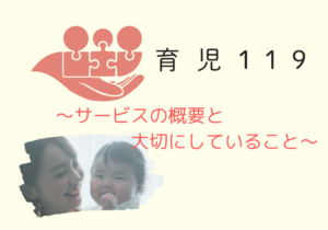 育児119
